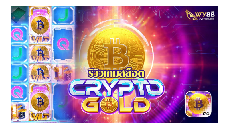 รีวิว สล็อต Crypto Gold จากค่ายเกม PG Soft BY WY88
