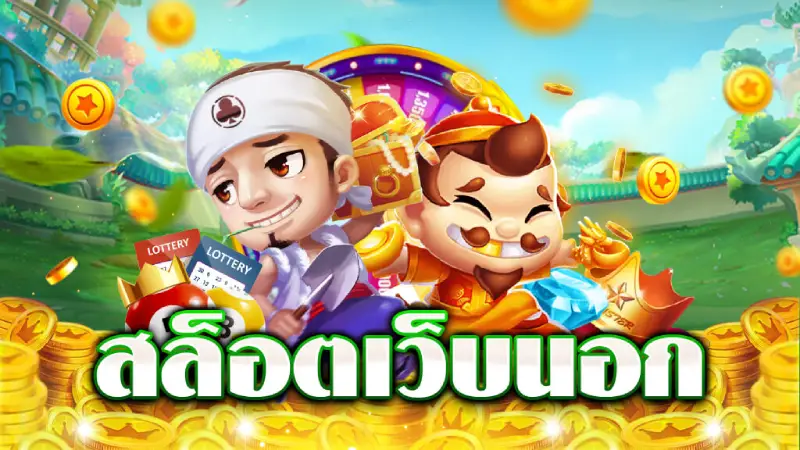 สล็อตเว็บนอกภาษาไทยเลือกเล่นแล้วดีอย่างไร